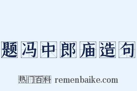 题冯中郎庙造句是什么意思的图片